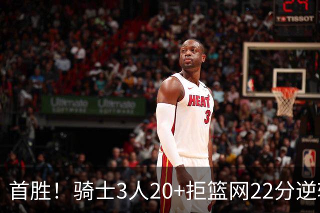 首胜！骑士3人20+拒篮网22分逆转 哈登8中1准三双米切尔22分