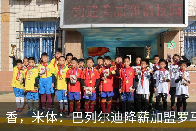 香，米体：巴列尔迪降薪加盟罗马，如今已成防线领袖