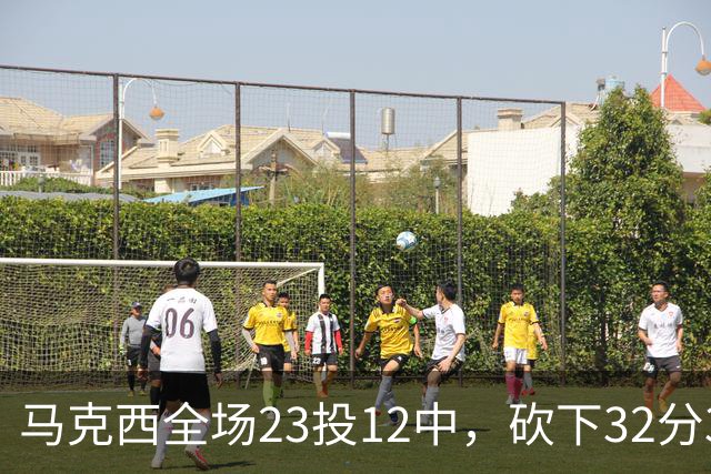 马克西全场23投12中，砍下32分3篮板6助攻2抢断