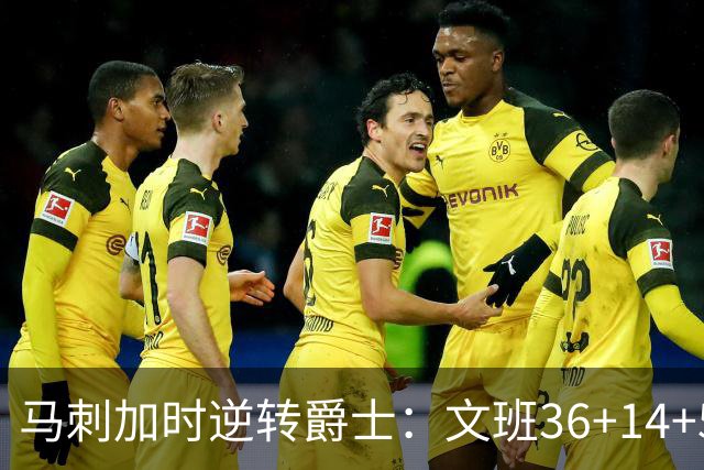 马刺加时逆转爵士：文班36+14+5赛季新高 乔治31+5三分