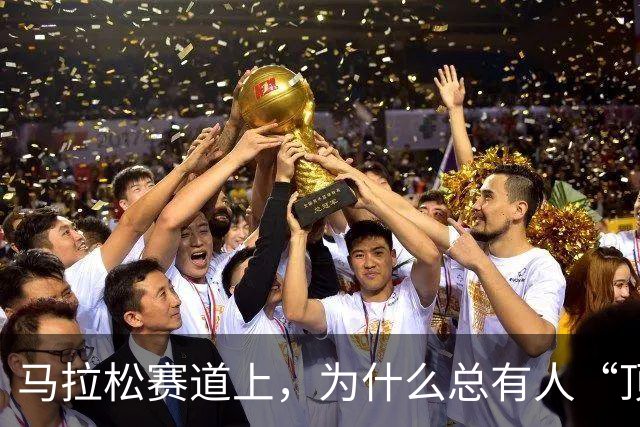 马拉松赛道上，为什么总有人“顶风作案”？