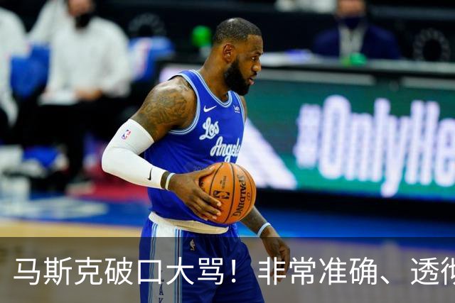 马斯克破口大骂！非常准确、透彻、到位