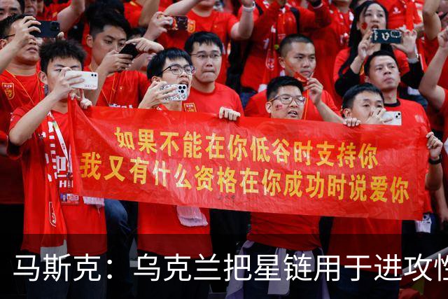 马斯克：乌克兰把星链用于进攻性武器，违反了使用协议，漏洞已被修复