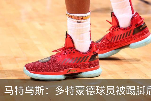马特乌斯：多特蒙德球员被踢脚后跟，若VAR介入10次会有8次判点球