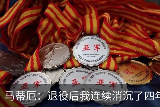 马蒂厄：退役后我连续消沉了四年，当售货员让我走出抑郁