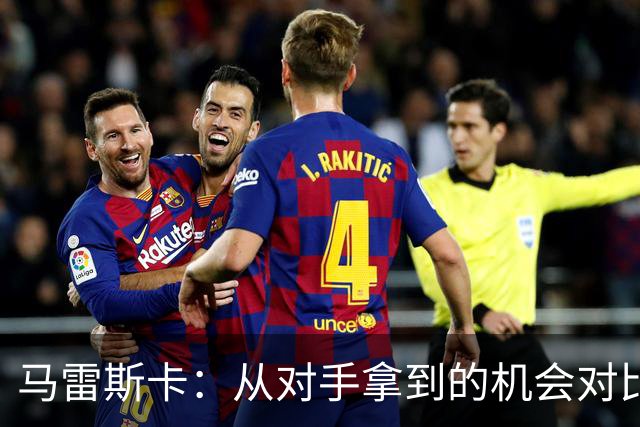 马雷斯卡：从对手拿到的机会对比来看，我们理应拿到更好的结果