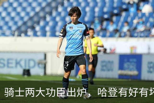 骑士两大功臣出炉，哈登有好有坏！米切尔看清现实，一人也该重用