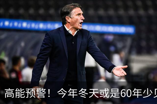 高能预警！今年冬天或是60年少见反常冬，三大特点，大家提早防范
