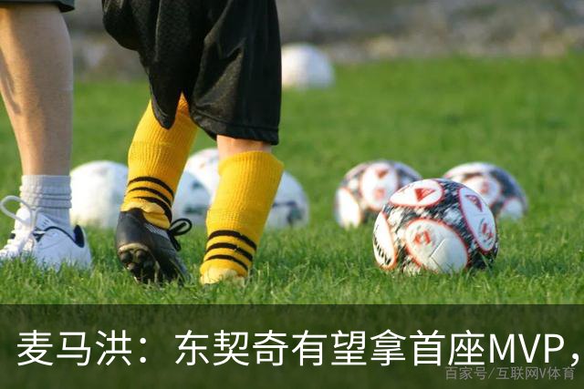 麦马洪：东契奇有望拿首座MVP，前提是湖人赢50场