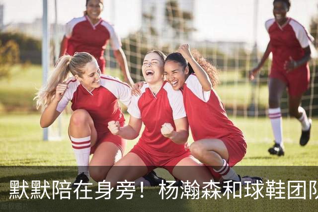 默默陪在身旁！杨瀚森和球鞋团队一起挑鞋时 女友也在一旁陪伴