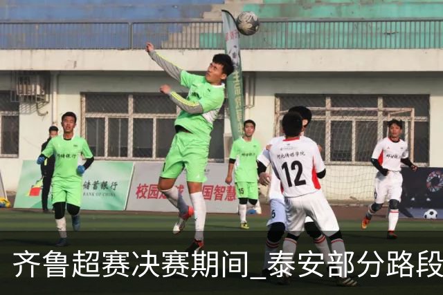 齐鲁超赛决赛期间 泰安部分路段临时交通管制