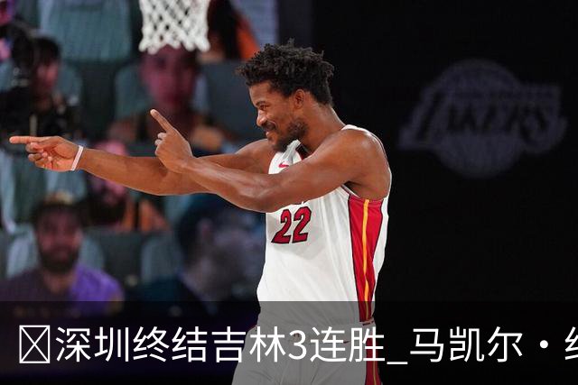 🏀深圳终结吉林3连胜 马凯尔·约翰逊绝杀上篮 威尔逊21+12+6