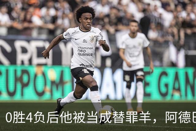 0胜4负后他被当成替罪羊，阿德巴约：外界噪音想让我背锅