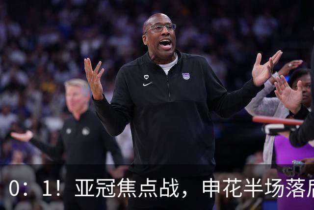 0：1！亚冠焦点战，申花半场落后町田泽维亚，如输球将降G组第三