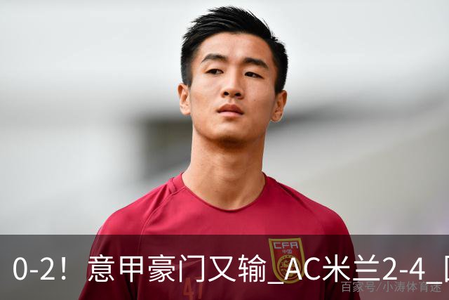 0-2！意甲豪门又输 AC米兰2-4 国际米兰戏剧2-0 最新积分榜：2队25分