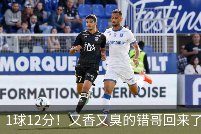 1球12分！又香又臭的错哥回来了，夏普登了！