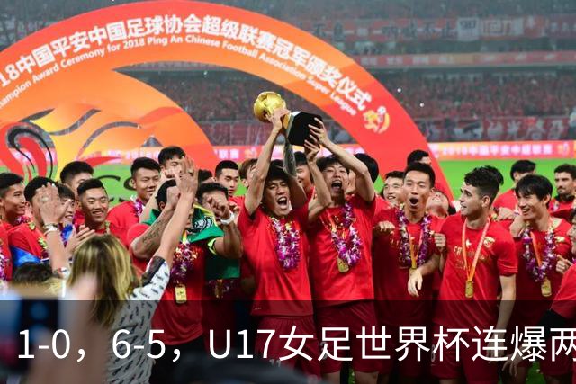 1-0，6-5，U17女足世界杯连爆两冷门！8强出2席，中国队时间确定
