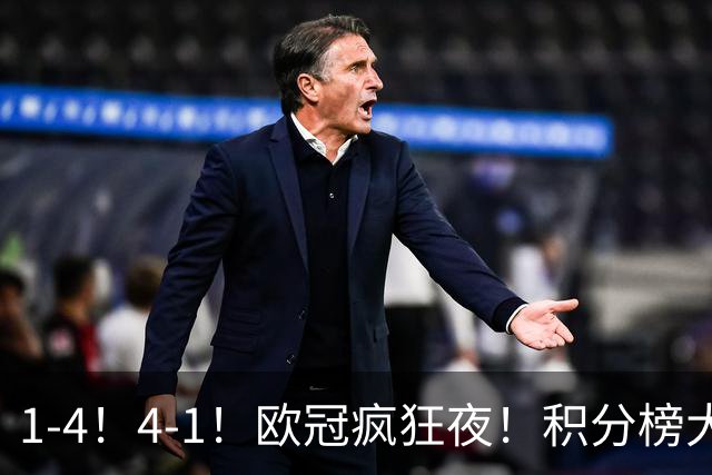 1-4！4-1！欧冠疯狂夜！积分榜大乱：皇马反超巴萨，曼联跌至第20