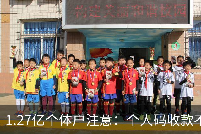1.27亿个体户注意：个人码收款不申报，最高罚5倍