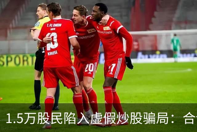 1.5万股民陷入虚假炒股骗局：合计损失5.95亿元，主犯获无期徒刑