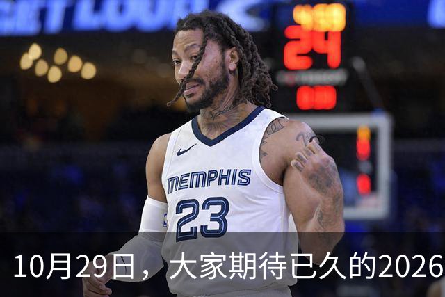 10月29日，大家期待已久的2026退休养老金，究竟涨还是不涨？