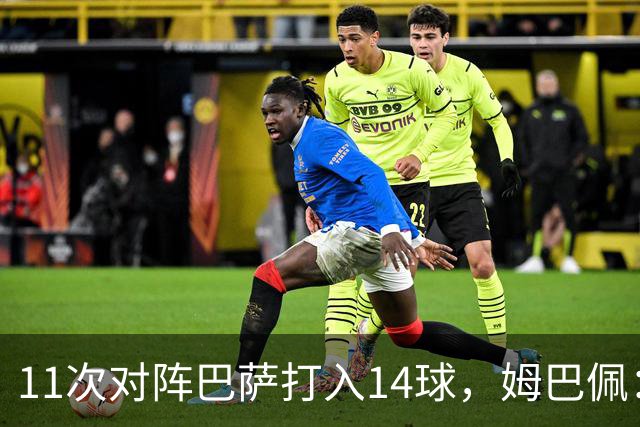 11次对阵巴萨打入14球，姆巴佩：巴萨的头号“克星”