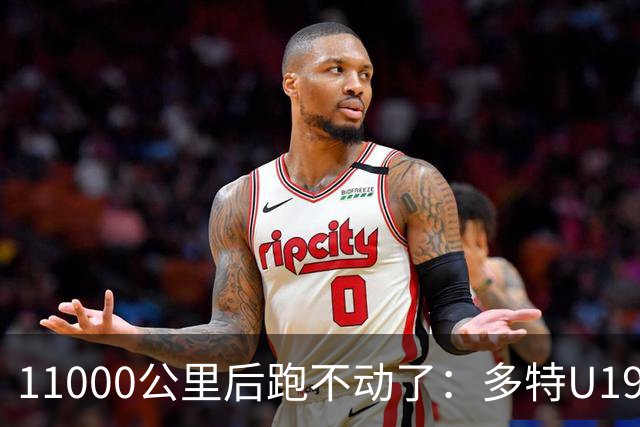 11000公里后跑不动了：多特U19浪费3次必进球机会