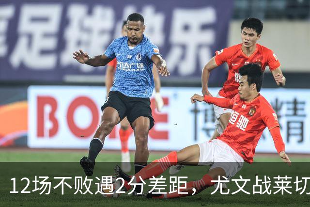 12场不败遇2分差距，尤文战莱切的历史优势待检验
