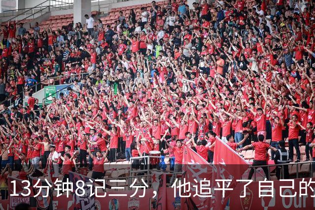 13分钟8记三分，他追平了自己的队史纪录