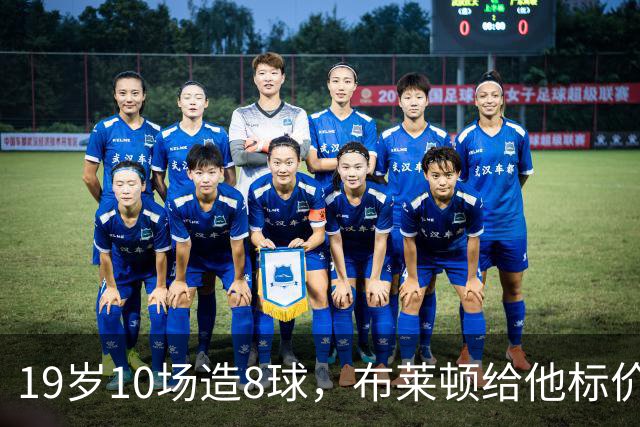 19岁10场造8球，布莱顿给他标价7000万欧元