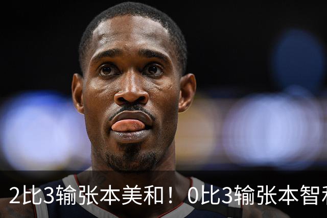 2比3输张本美和！0比3输张本智和！两场严重失利，王励勤看到了吗