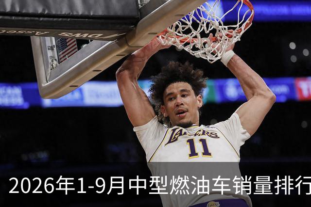 2026年1-9月中型燃油车销量排行