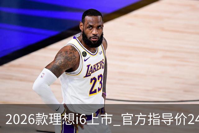 2026款理想i6上市 官方指导价24.98万元