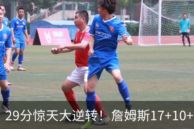 29分惊天大逆转！詹姆斯17+10+5+3全队5人上双