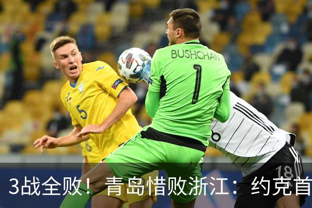 3战全败！青岛惜败浙江：约克首战旧主28+7三分 王奕博15+10