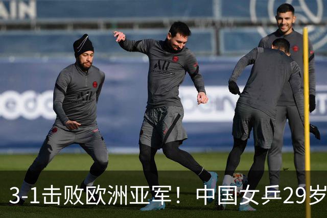 3-1击败欧洲亚军！中国女乒29岁王牌挺进八强：对决王艺迪，抢位起悬念