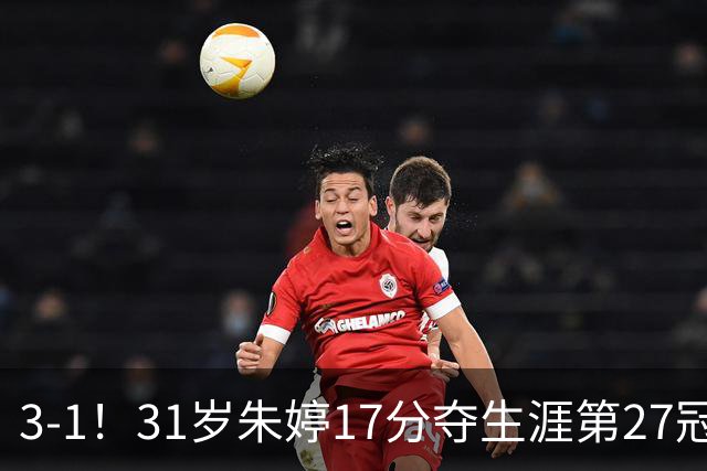 3-1！31岁朱婷17分夺生涯第27冠 网友：为何回不了中国女排