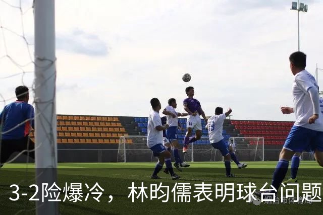 3-2险爆冷，林昀儒表明球台问题！林诗栋战安宰贤！今日赛程：周启豪遇强敌！