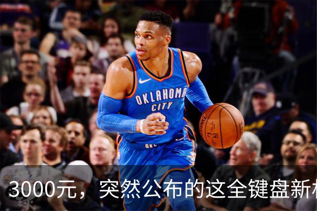 3000元，突然公布的这全键盘新机，好帅啊