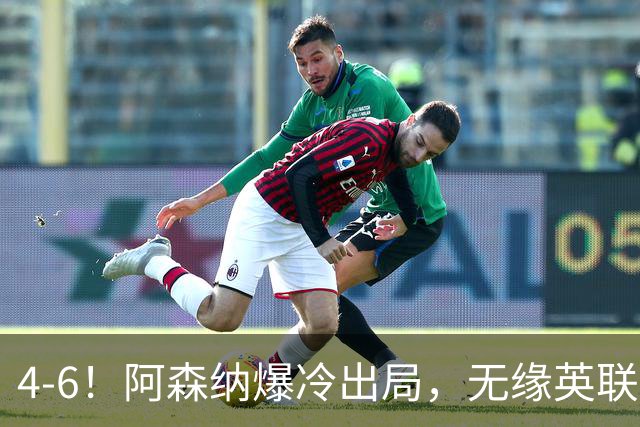 4-6！阿森纳爆冷出局，无缘英联杯八强，英乙对手晋级，创一神迹