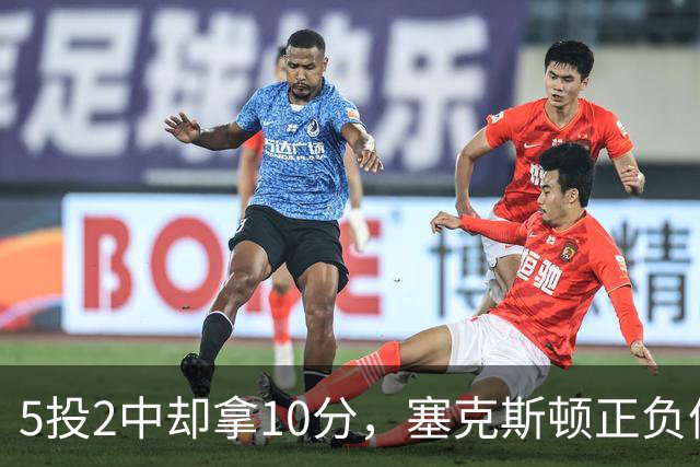 5投2中却拿10分，塞克斯顿正负值+17并列全场最高