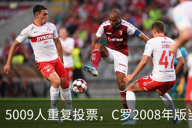 5009人重复投票，C罗2008年版当选史上最佳金球奖得主