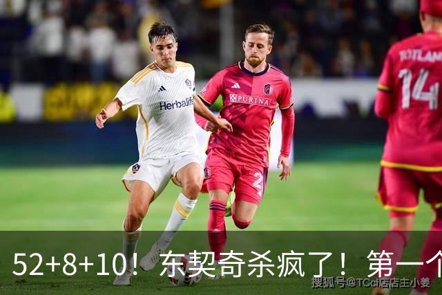 52+8+10！东契奇杀疯了！第一个50+，太快了！