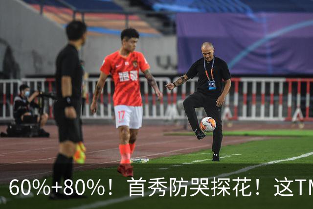 60%+80%！首秀防哭探花！这TM次轮？骑士这会赚到了