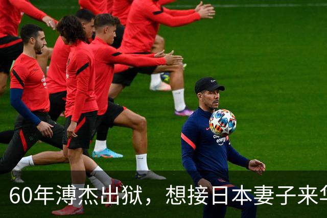 60年溥杰出狱，想接日本妻子来华，周总理看过照片后：有一个条件