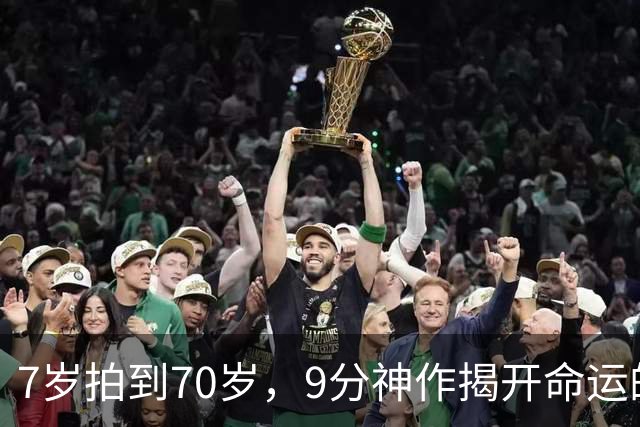 7岁拍到70岁，9分神作揭开命运的残酷真相