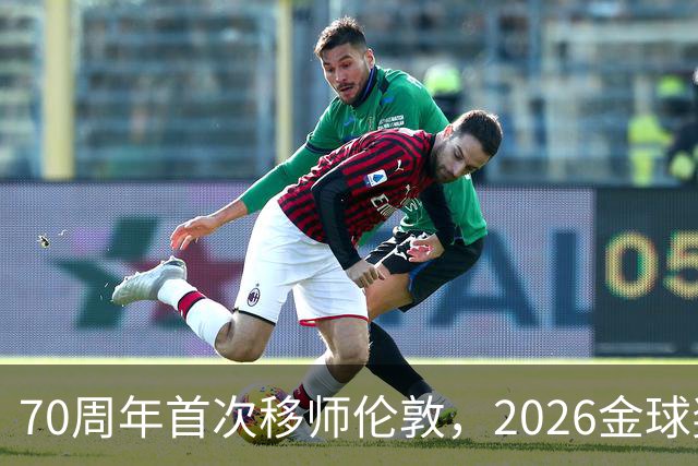 70周年首次移师伦敦，2026金球奖26日揭晓