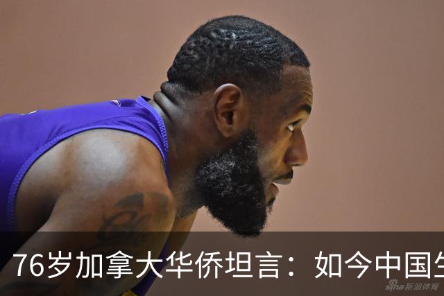 76岁加拿大华侨坦言：如今中国生活水平，相当于加拿大80年代？