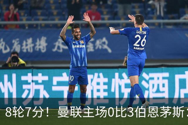 8轮7分！曼联主场0比3伯恩茅斯：创近40年最差战绩 热门新帅人选有4人