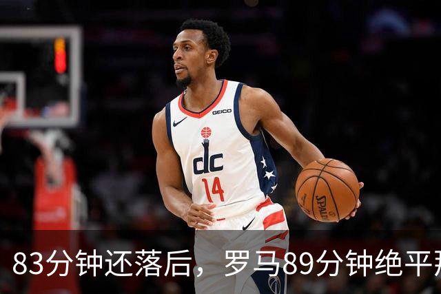 83分钟还落后，罗马89分钟绝平那不勒斯保住不败